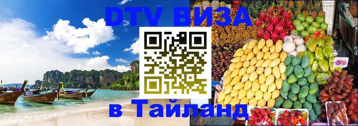 ДТВ VISA Тайланд для фрилансеров Улан-Удэ 